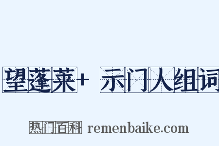 望蓬莱+示门人组词是什么意思的图片